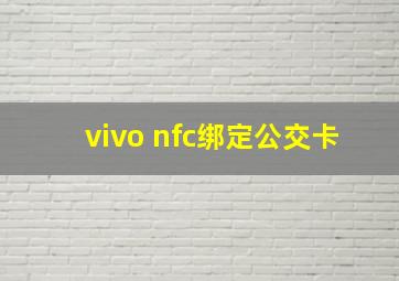 vivo nfc绑定公交卡